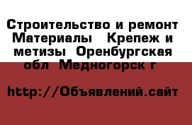 Строительство и ремонт Материалы - Крепеж и метизы. Оренбургская обл.,Медногорск г.